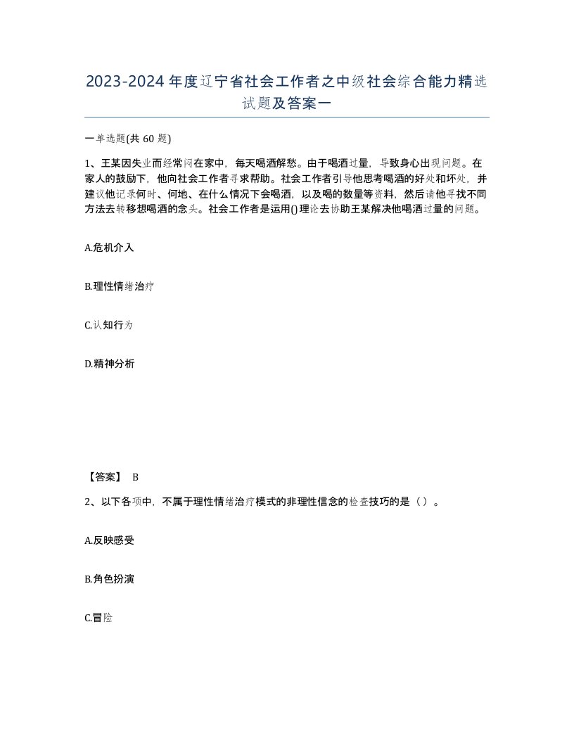 2023-2024年度辽宁省社会工作者之中级社会综合能力试题及答案一