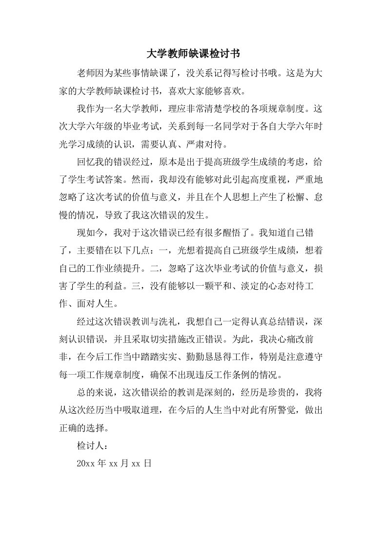 大学教师缺课检讨书