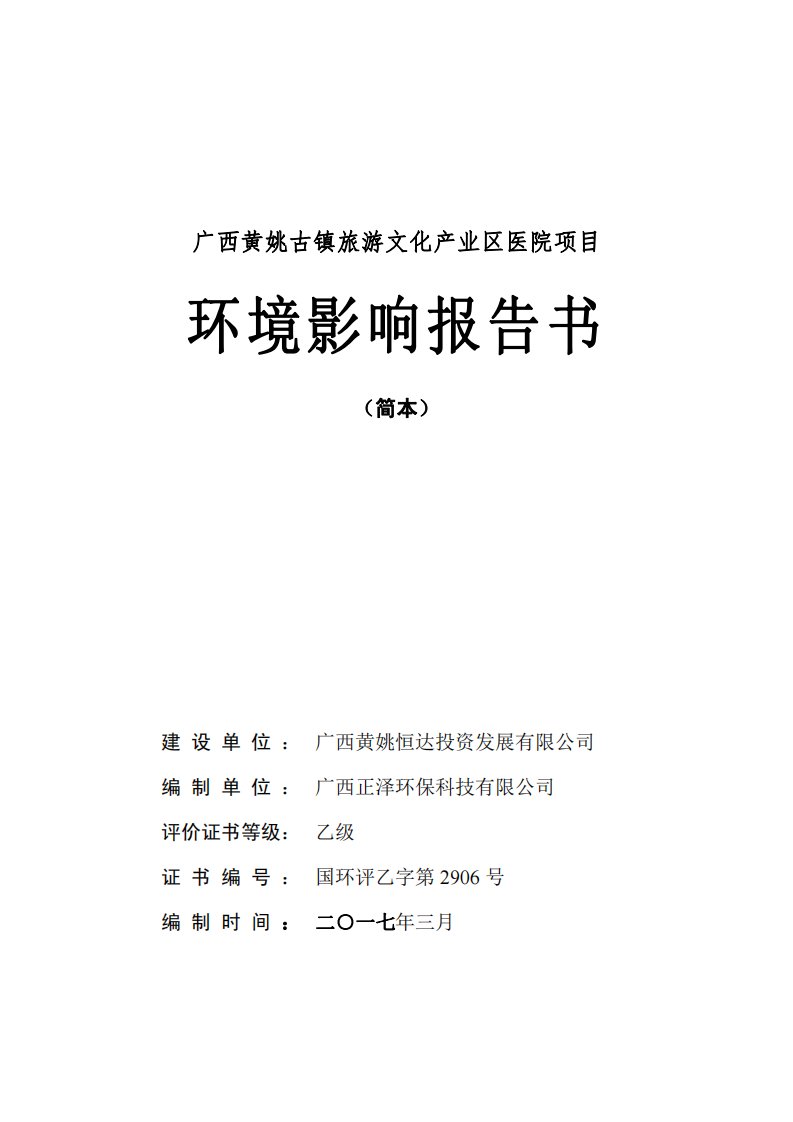 环境影响评价报告公示：广西黄姚古镇旅游文化产业区医院项目环评报告