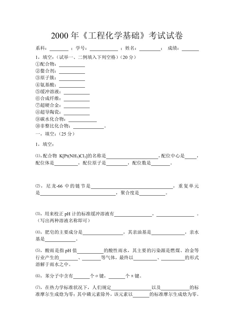 工程考试-工程化学基础考试试题