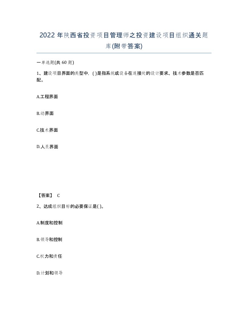 2022年陕西省投资项目管理师之投资建设项目组织通关题库附带答案