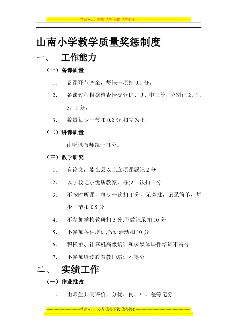 山南小学教学质量奖惩制度