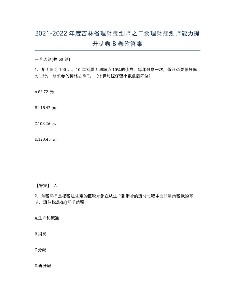 2021-2022年度吉林省理财规划师之二级理财规划师能力提升试卷B卷附答案