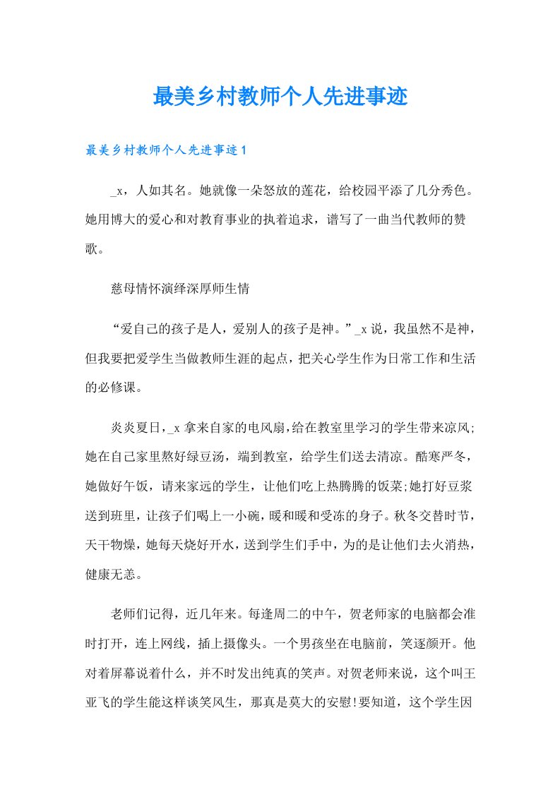 最美乡村教师个人先进事迹