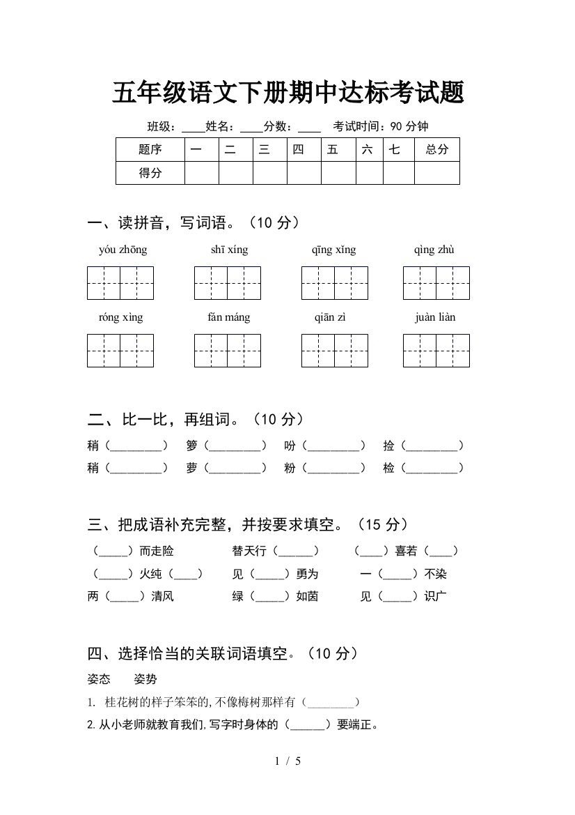 五年级语文下册期中达标考试题