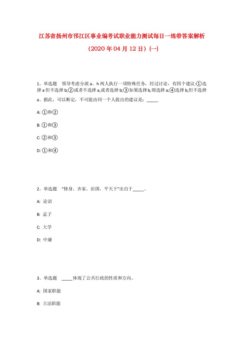 江苏省扬州市邗江区事业编考试职业能力测试每日一练带答案解析2020年04月12日一