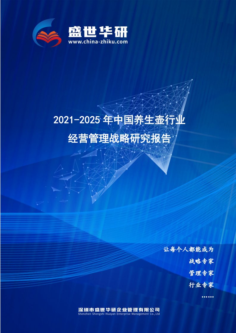 2021-2025年中国养生壶行业经营管理战略研究报告