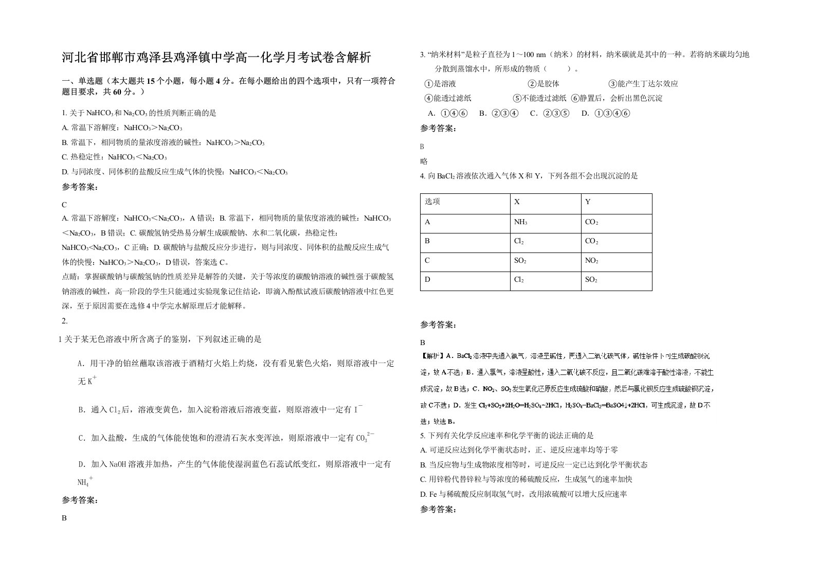 河北省邯郸市鸡泽县鸡泽镇中学高一化学月考试卷含解析