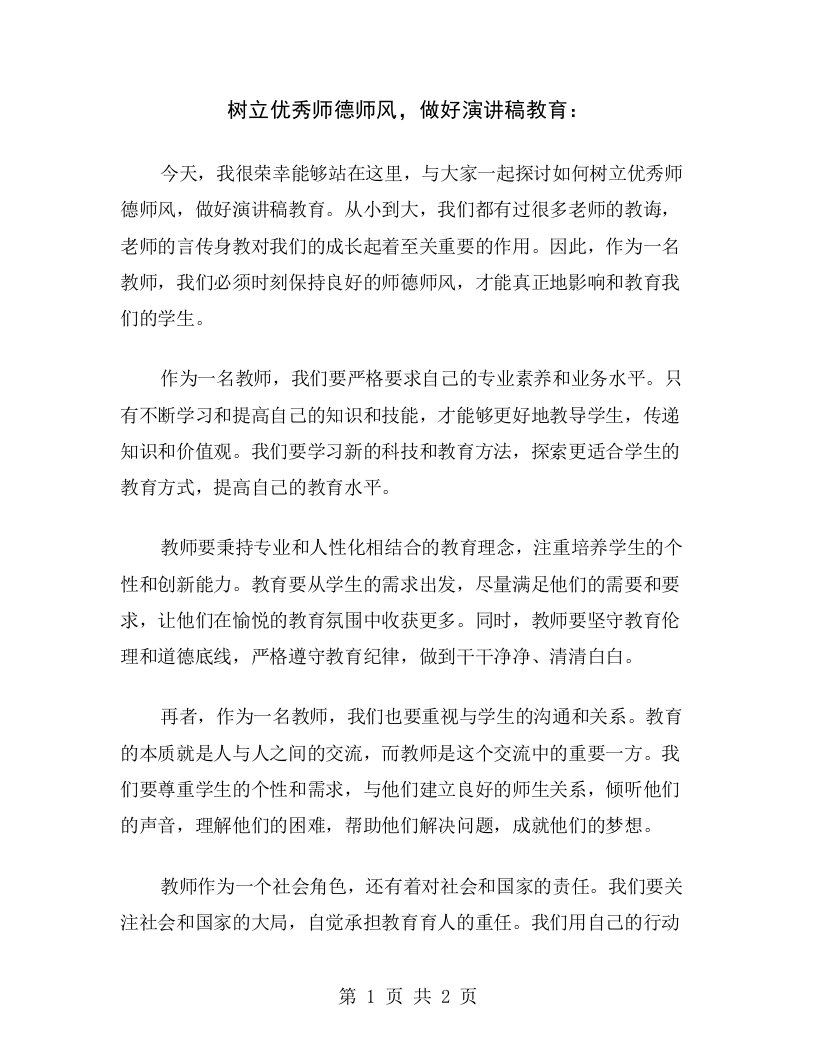 树立优秀师德师风，做好演讲稿教育