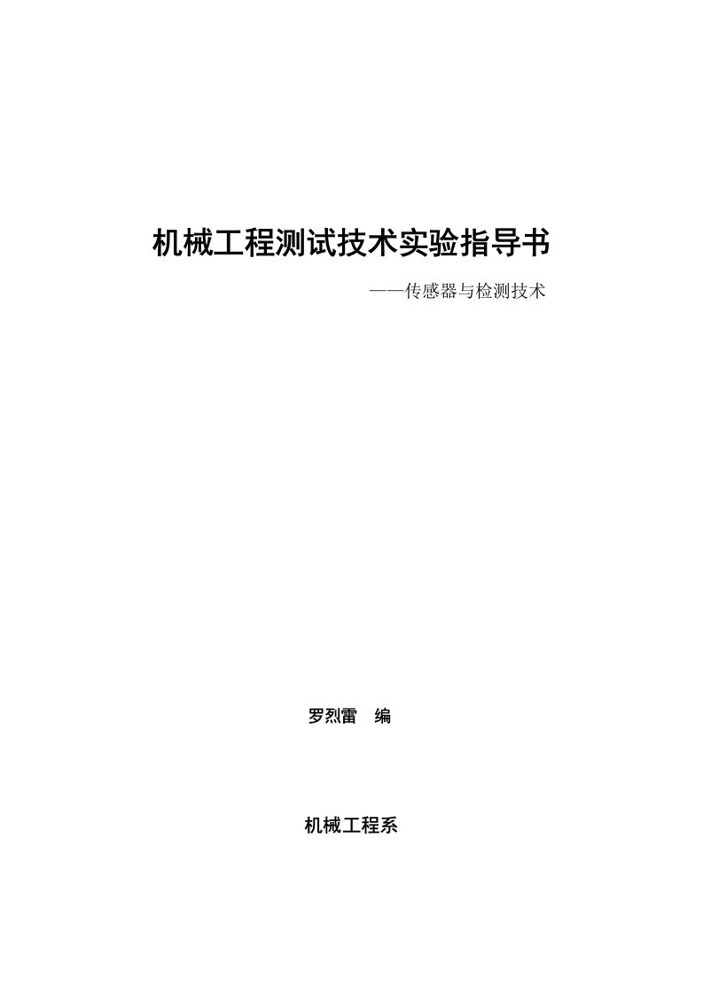 机械工程传感器与检测技术测试技术实验指导书