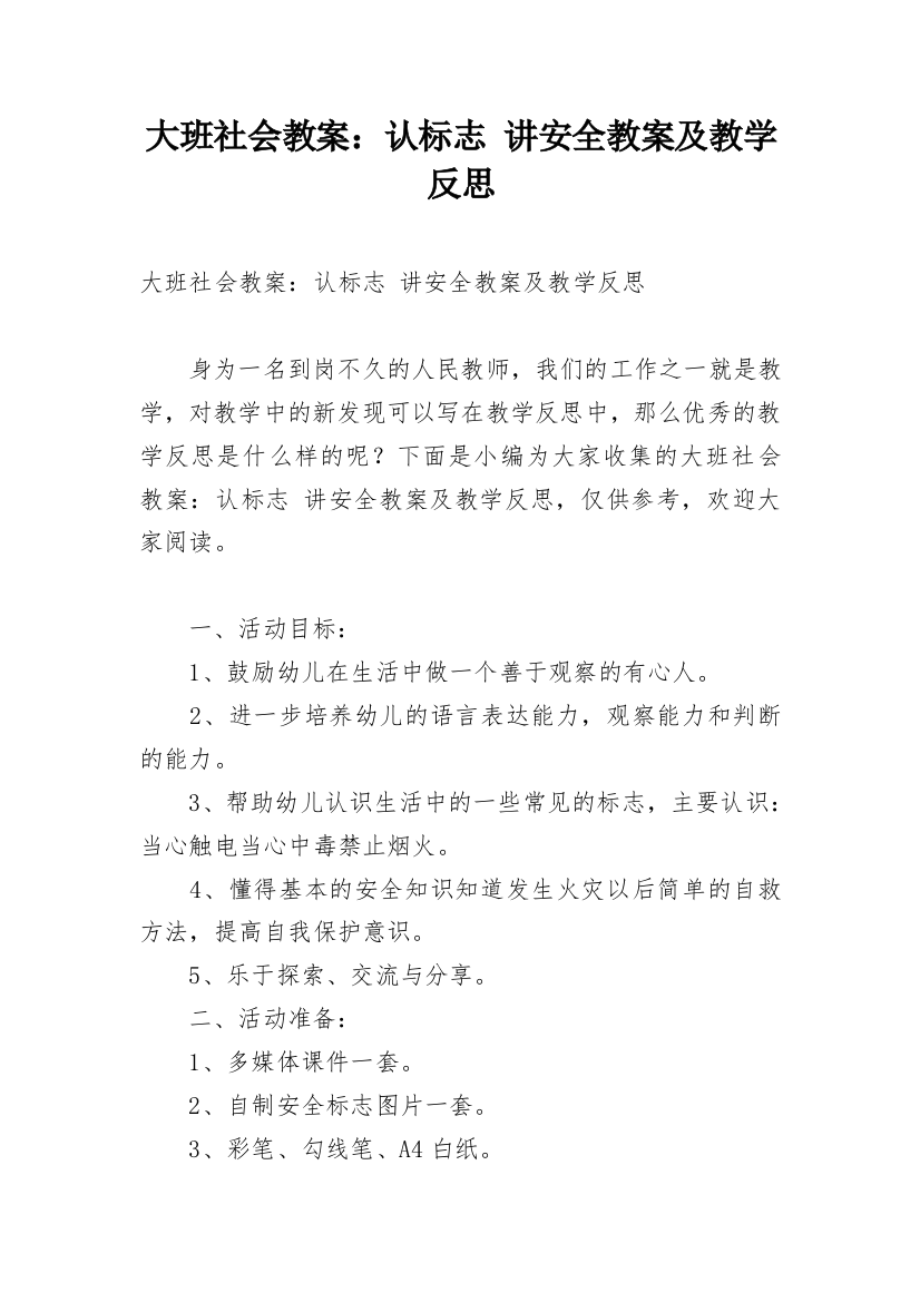 大班社会教案：认标志