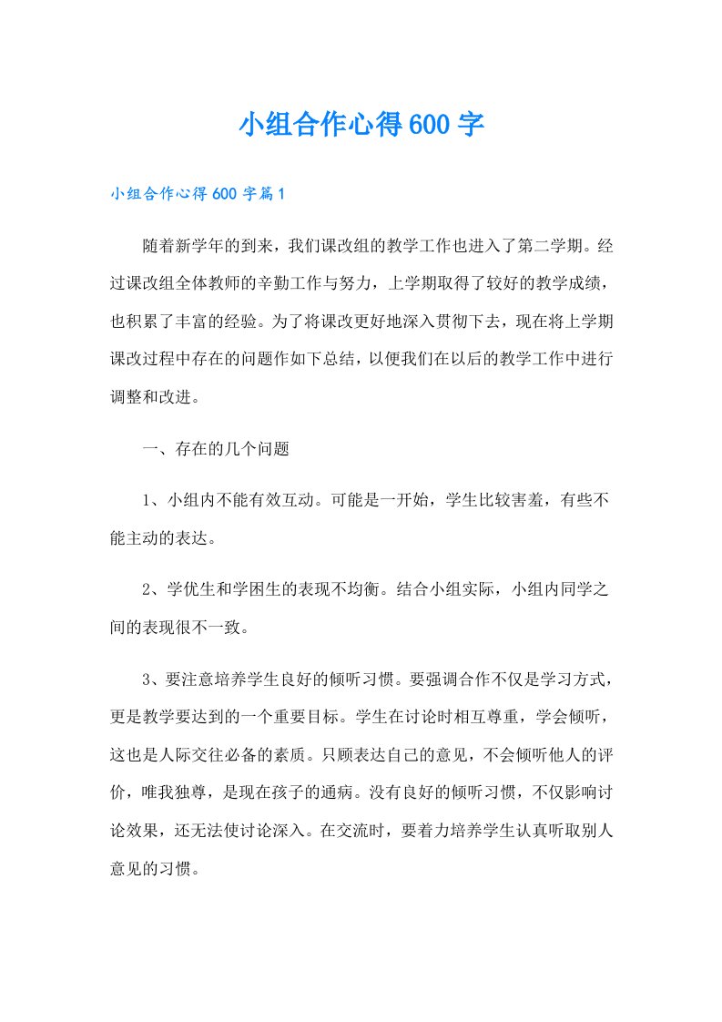 小组合作心得600字