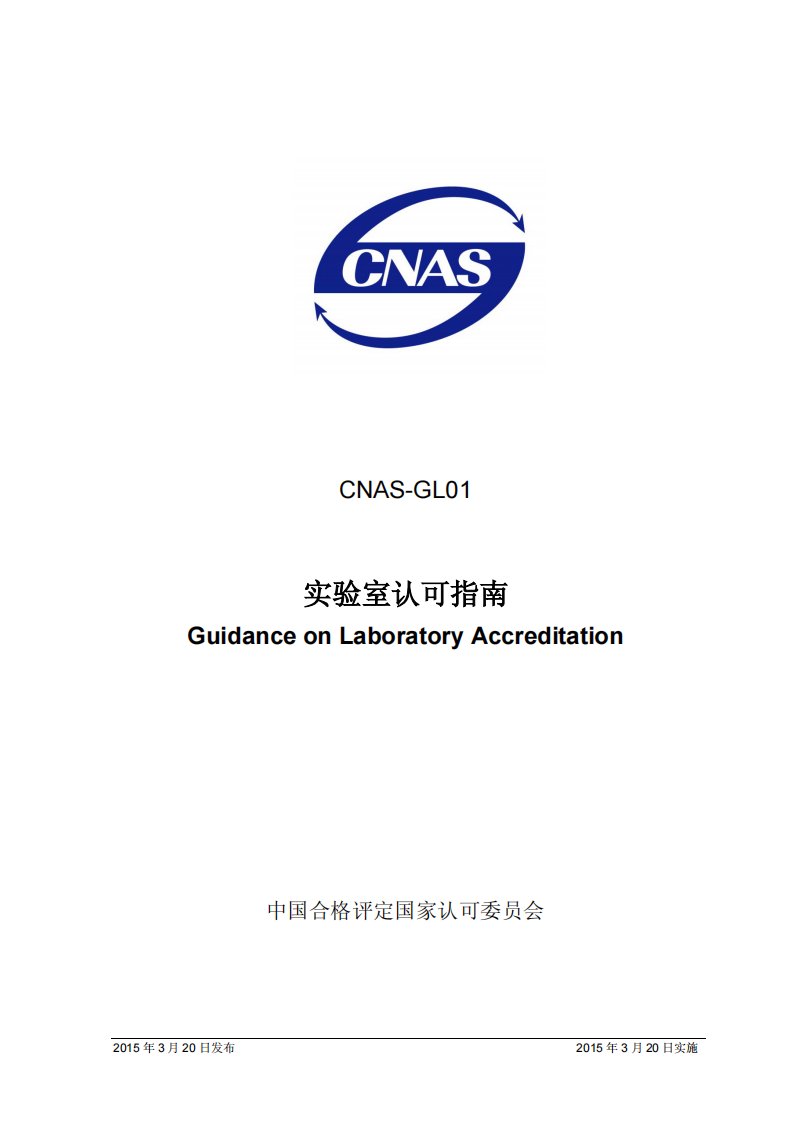 cnas-gl01：2015