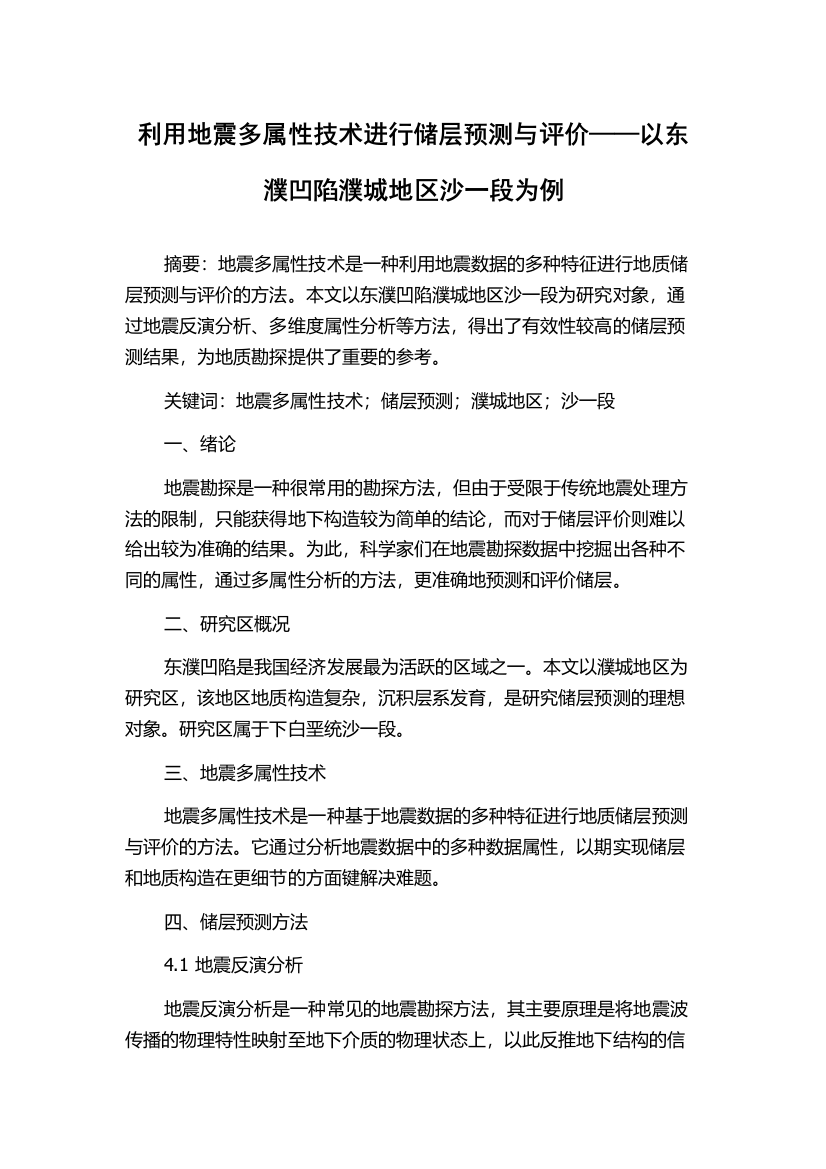 利用地震多属性技术进行储层预测与评价——以东濮凹陷濮城地区沙一段为例