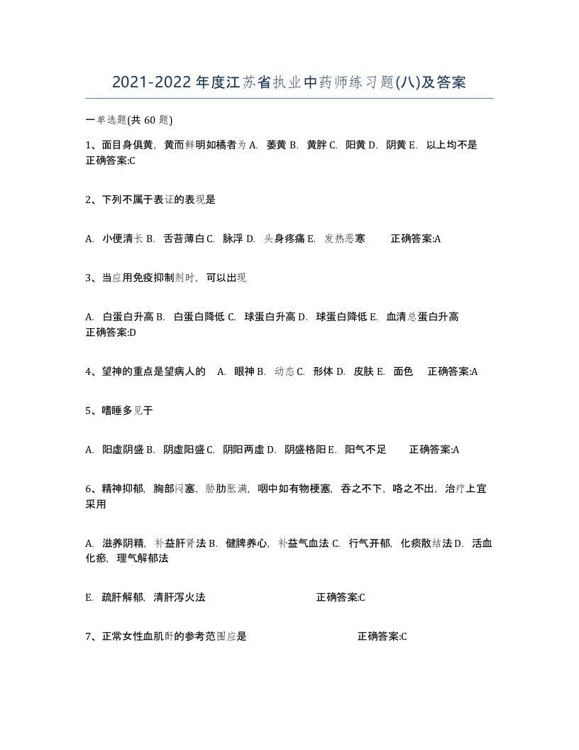 2021-2022年度江苏省执业中药师练习题八及答案