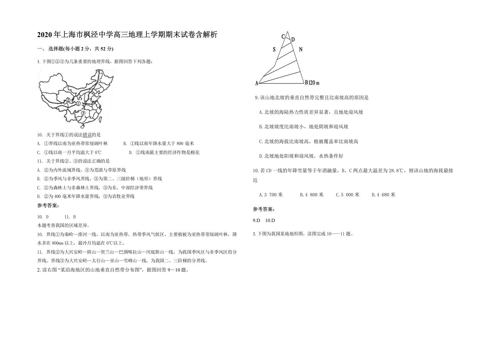 2020年上海市枫泾中学高三地理上学期期末试卷含解析