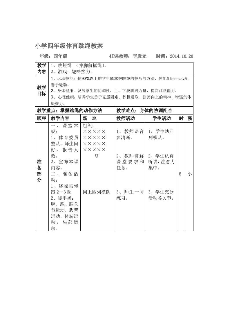 小学四年级体育跳绳教案