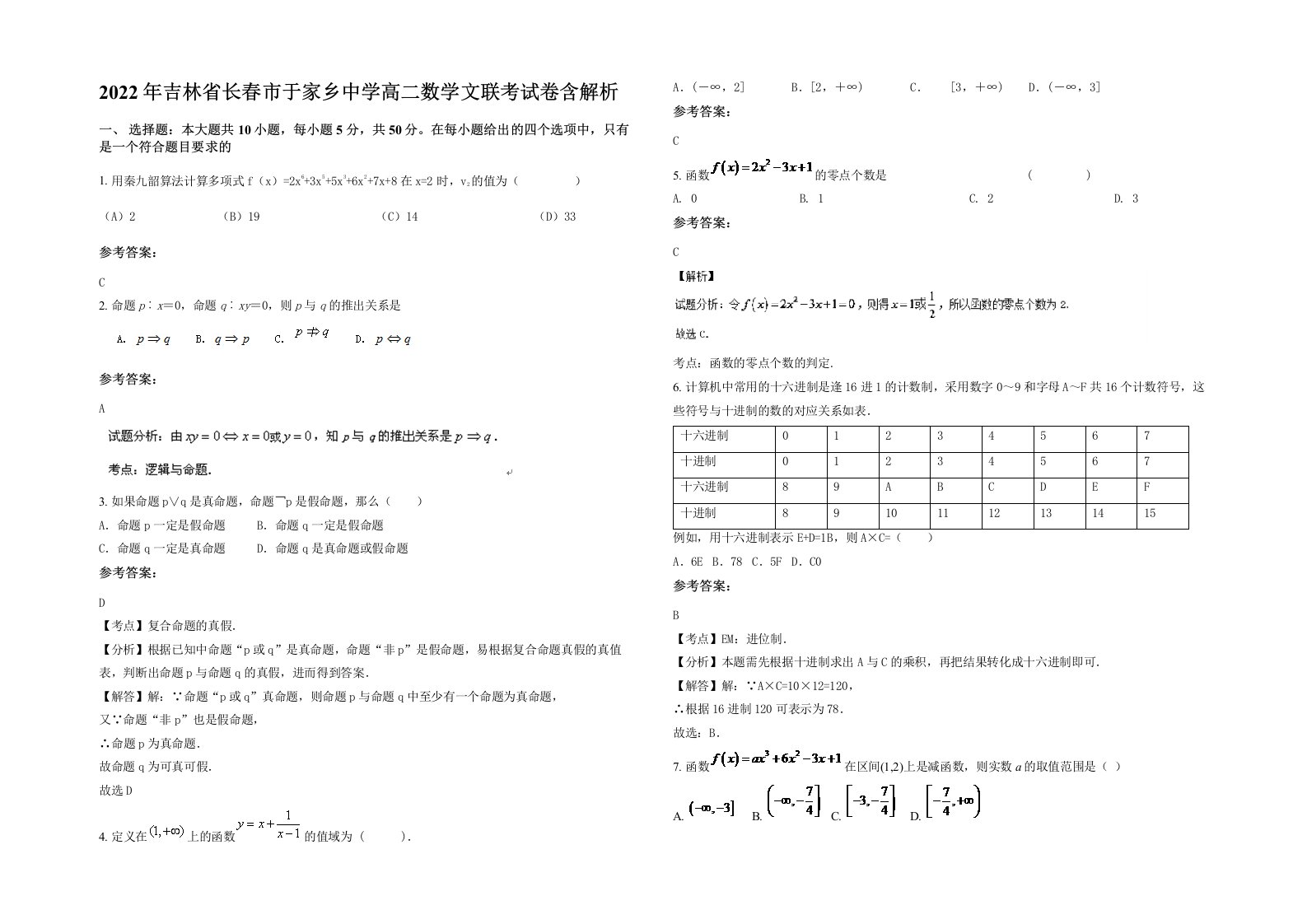 2022年吉林省长春市于家乡中学高二数学文联考试卷含解析