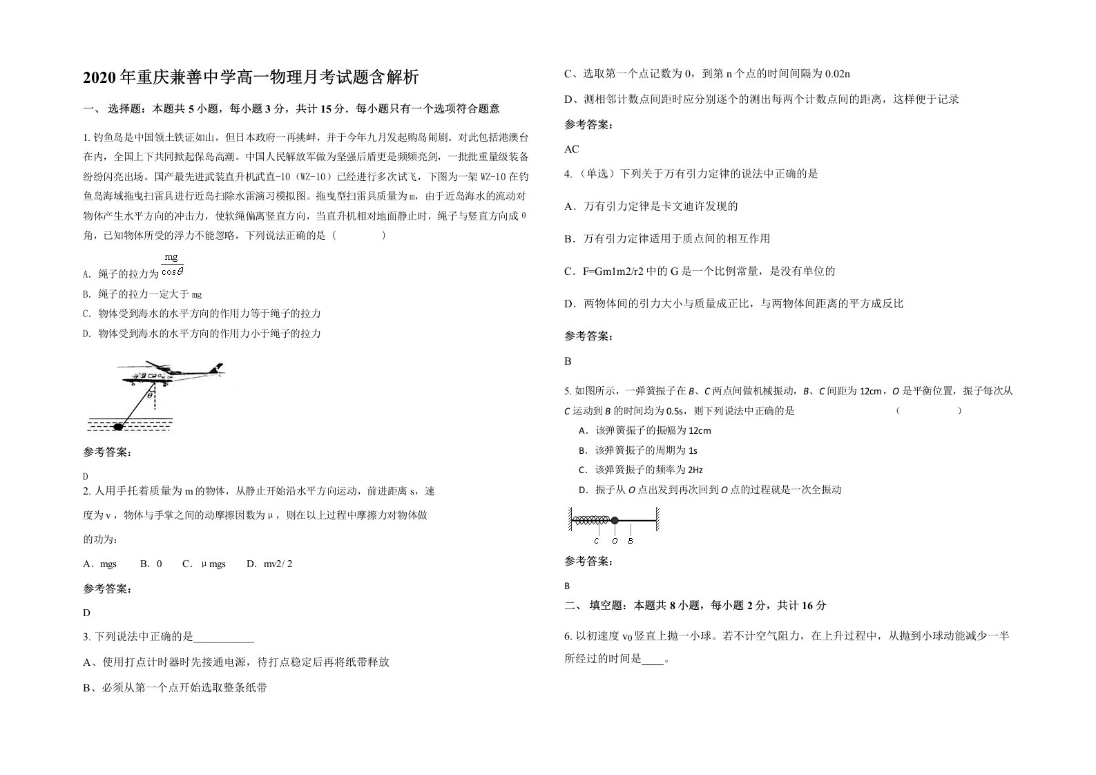 2020年重庆兼善中学高一物理月考试题含解析