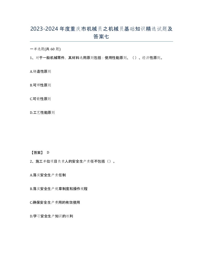 2023-2024年度重庆市机械员之机械员基础知识试题及答案七