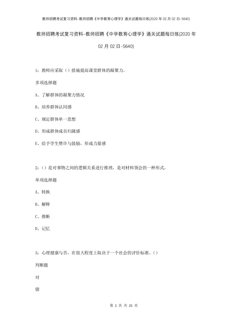 教师招聘考试复习资料-教师招聘中学教育心理学通关试题每日练2020年02月02日-5640