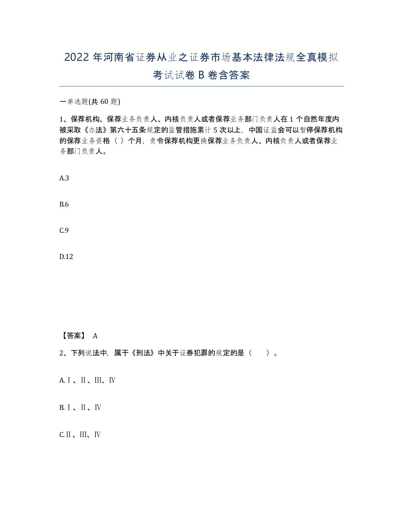 2022年河南省证券从业之证券市场基本法律法规全真模拟考试试卷B卷含答案