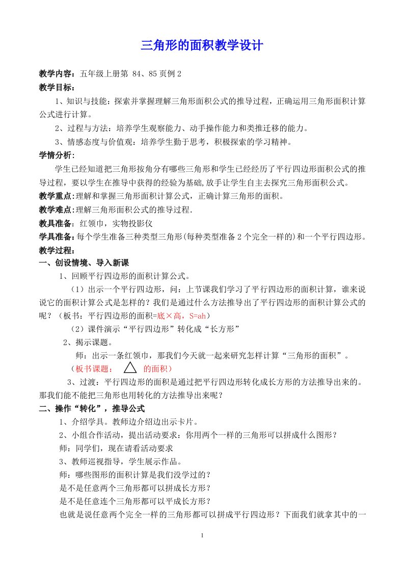 三角形的面积计算教学设计（公开课）