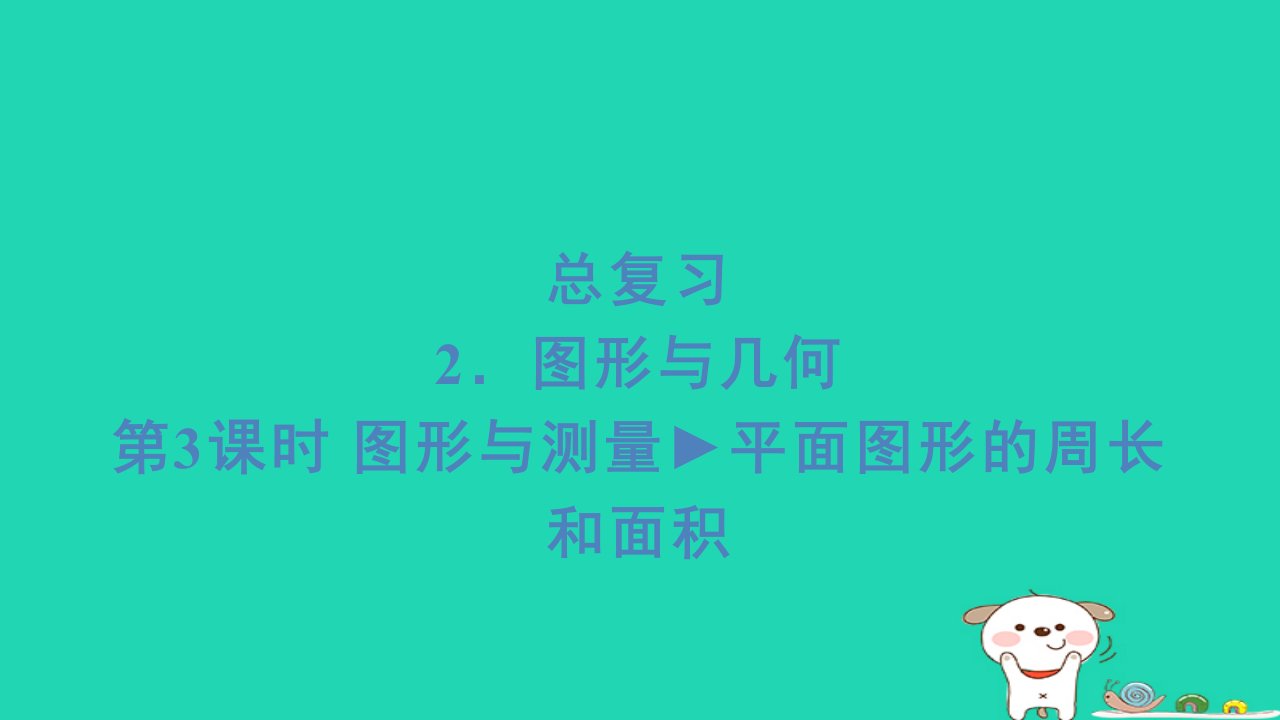 2024六年级数学下册总复习2图形与几何第3课时图形与测量平面图形的周长和面积习题课件北师大版