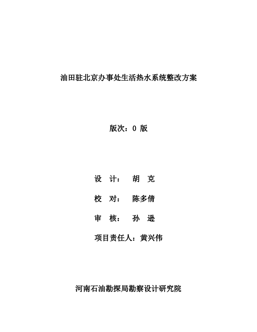 油田驻北京办事处生活热水系统整改专项方案