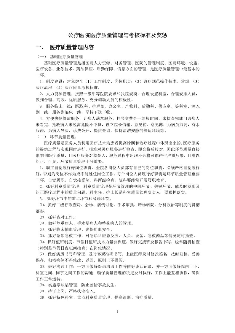 医院医疗质量管理与考核标准及奖惩