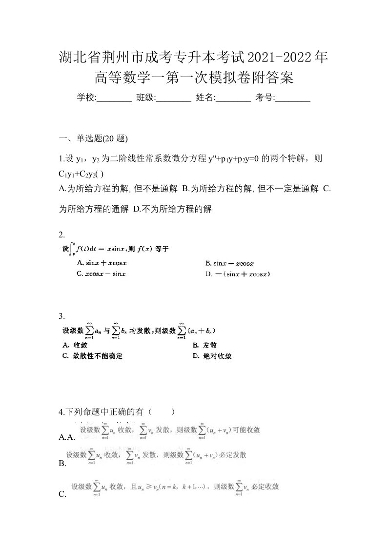 湖北省荆州市成考专升本考试2021-2022年高等数学一第一次模拟卷附答案