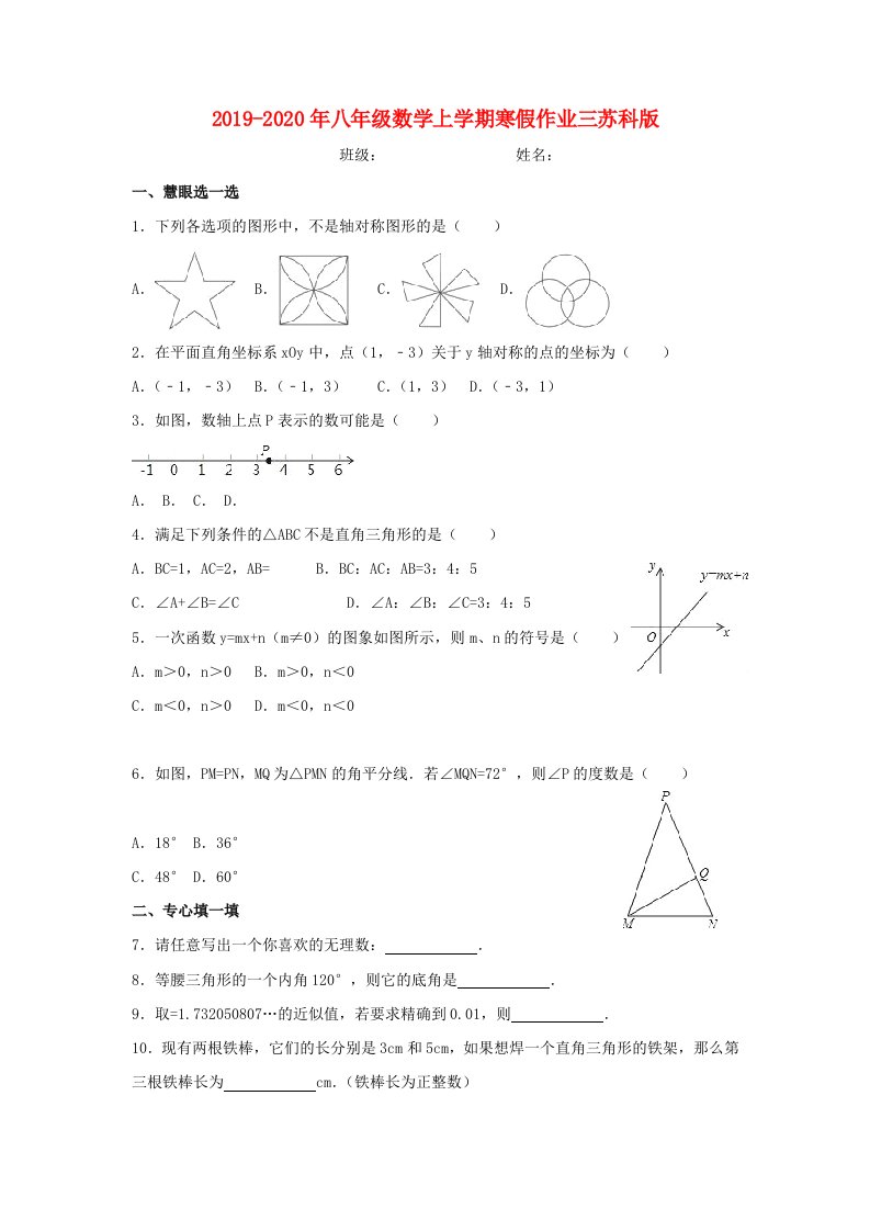 2019-2020年八年级数学上学期寒假作业三苏科版