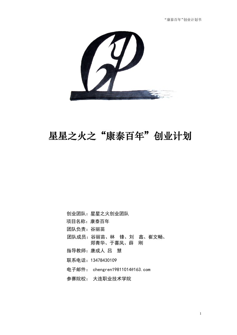 康泰百年创业计划(上报省成稿)(省级奖项)