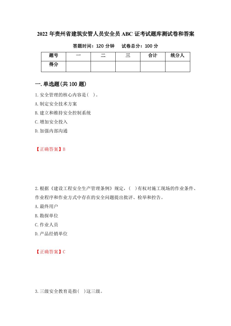 2022年贵州省建筑安管人员安全员ABC证考试题库测试卷和答案第61卷