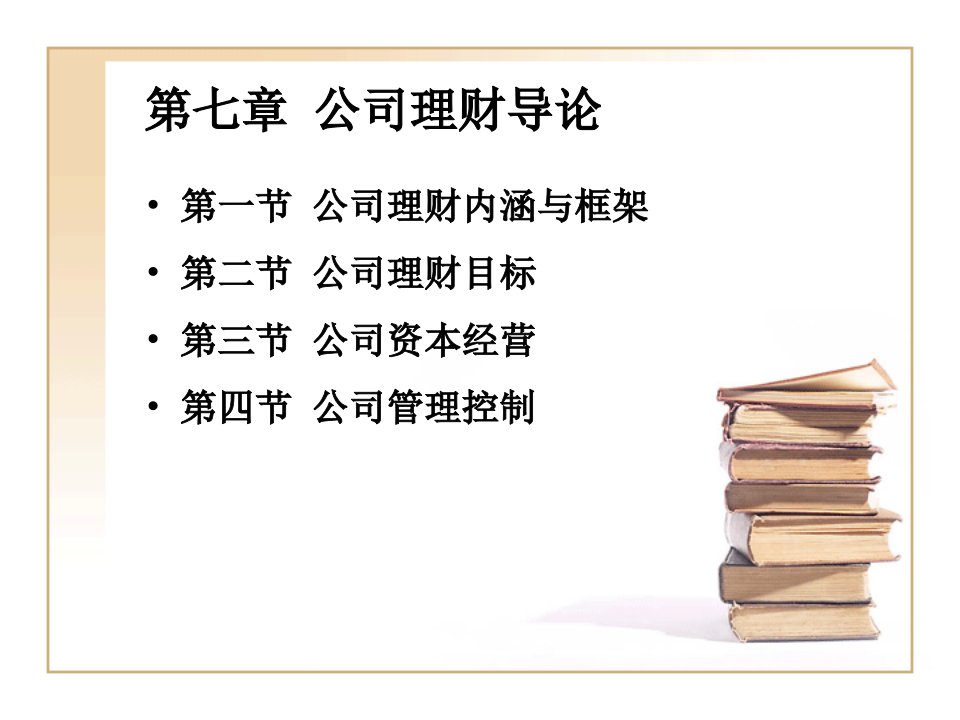 经济学第七章公司理财导论课件