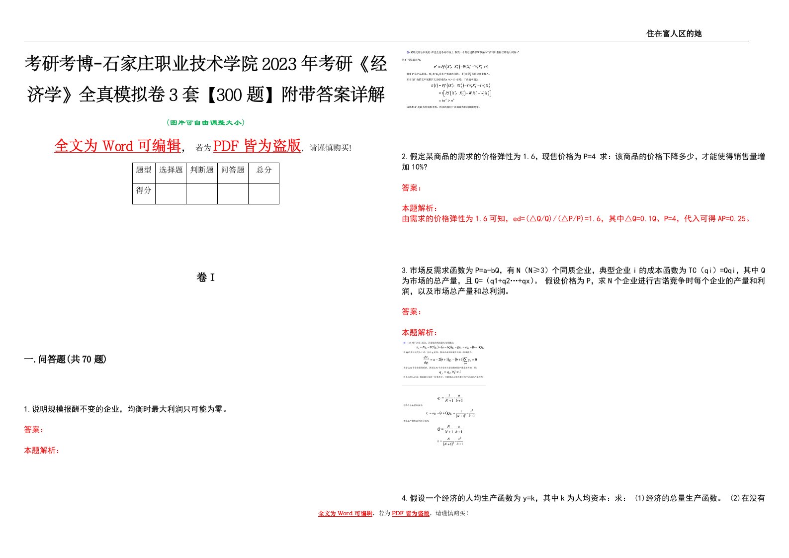 考研考博-石家庄职业技术学院2023年考研《经济学》全真模拟卷3套【300题】附带答案详解V1.3