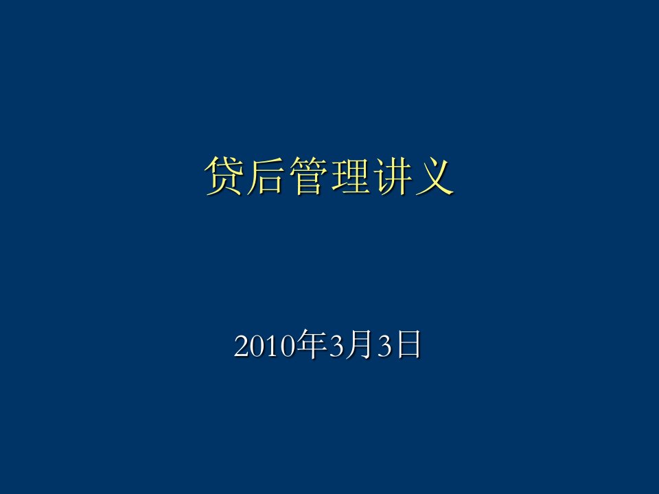 贷后管理讲义十个章节，稀缺资源，路过别错过