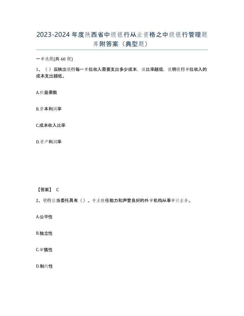 2023-2024年度陕西省中级银行从业资格之中级银行管理题库附答案典型题