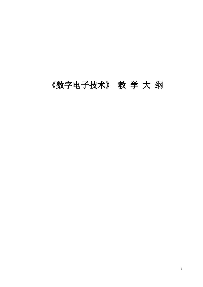 数字电子技术