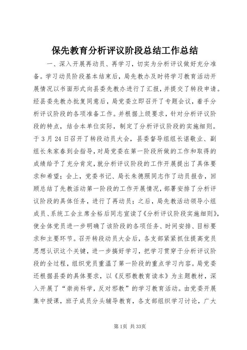 保先教育分析评议阶段总结工作总结