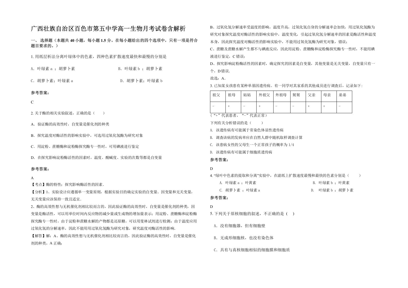 广西壮族自治区百色市第五中学高一生物月考试卷含解析