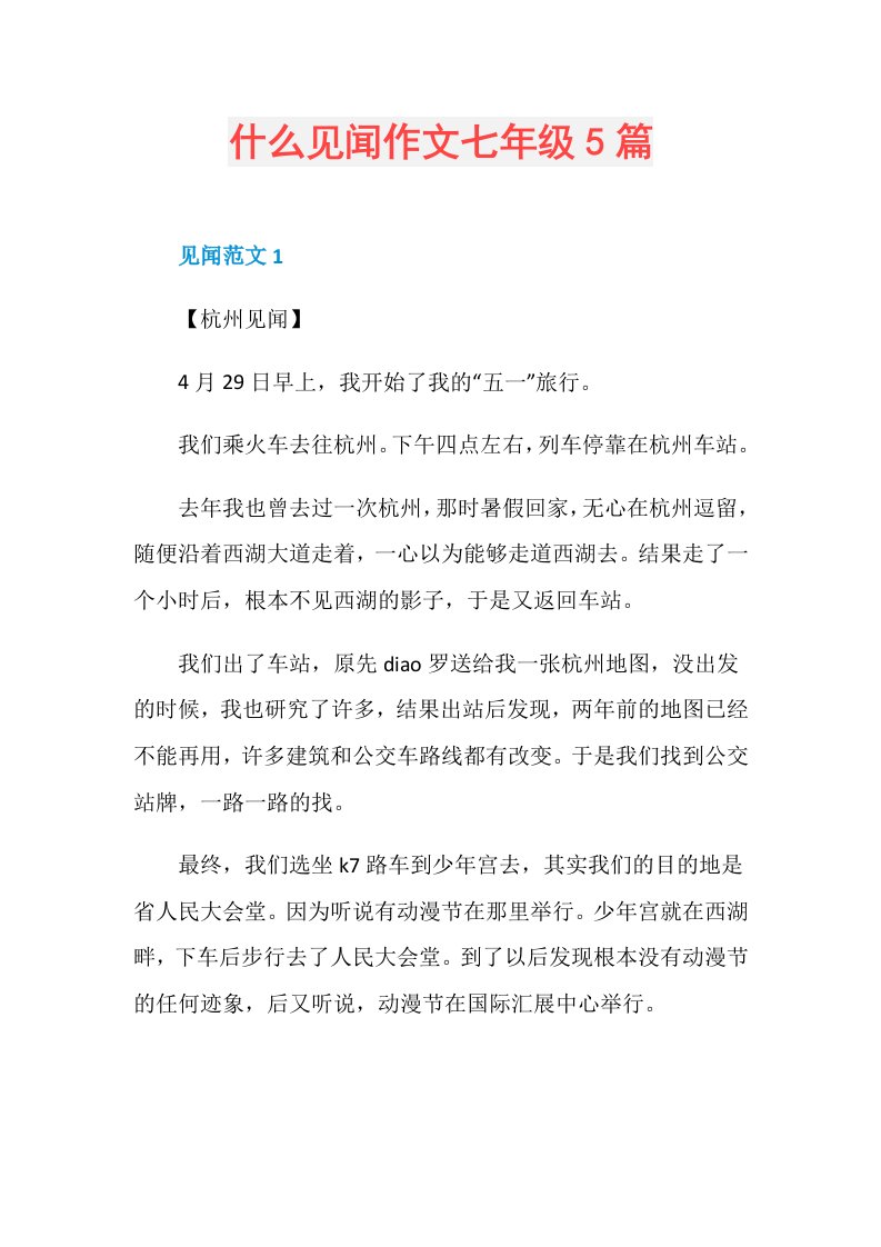 什么见闻作文七年级5篇