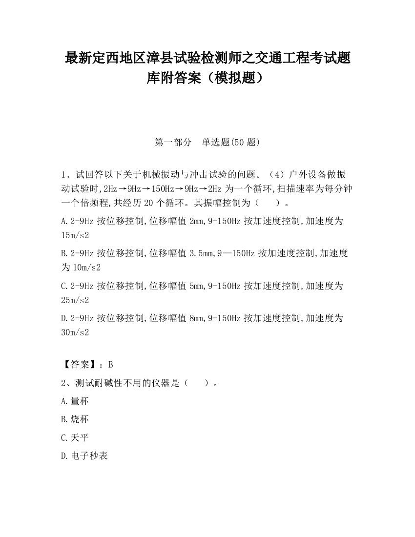 最新定西地区漳县试验检测师之交通工程考试题库附答案（模拟题）