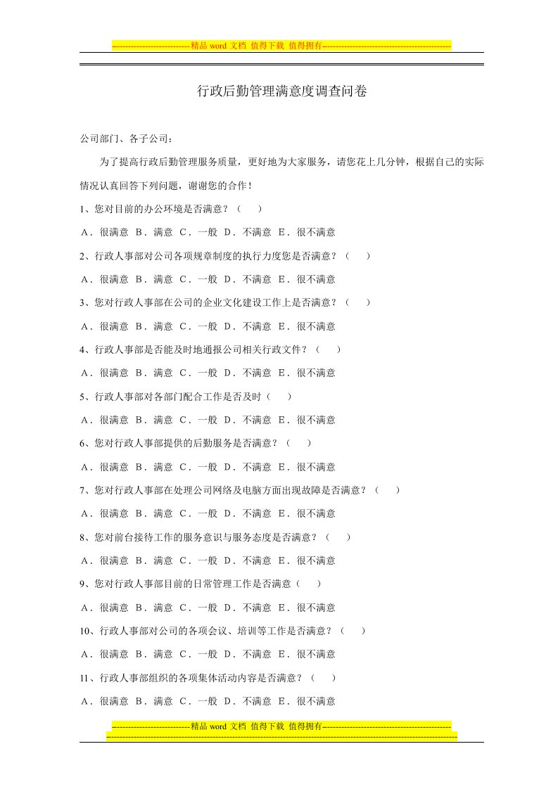 行政后勤管理满意度调查问卷