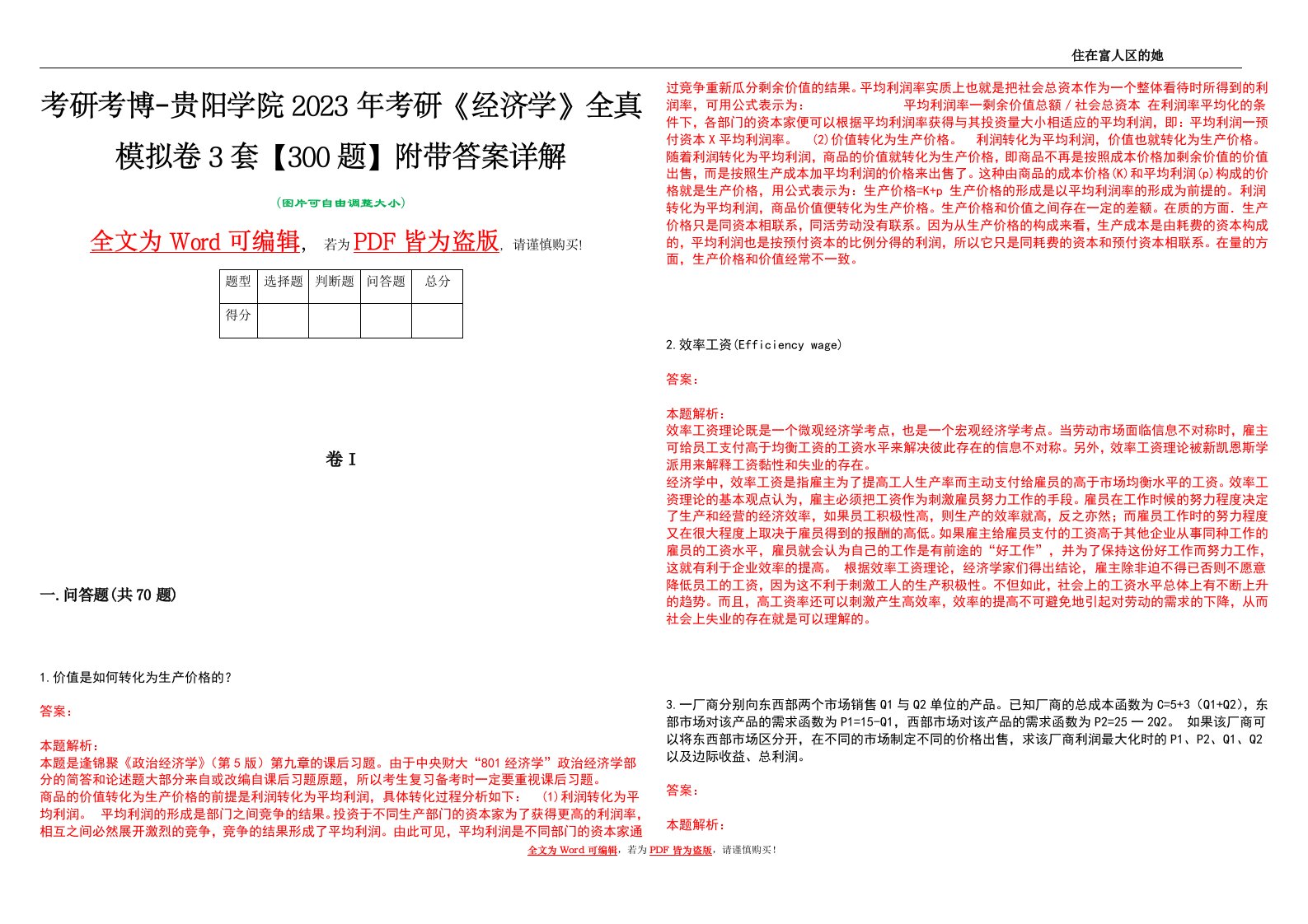 考研考博-贵阳学院2023年考研《经济学》全真模拟卷3套【300题】附带答案详解V1.0