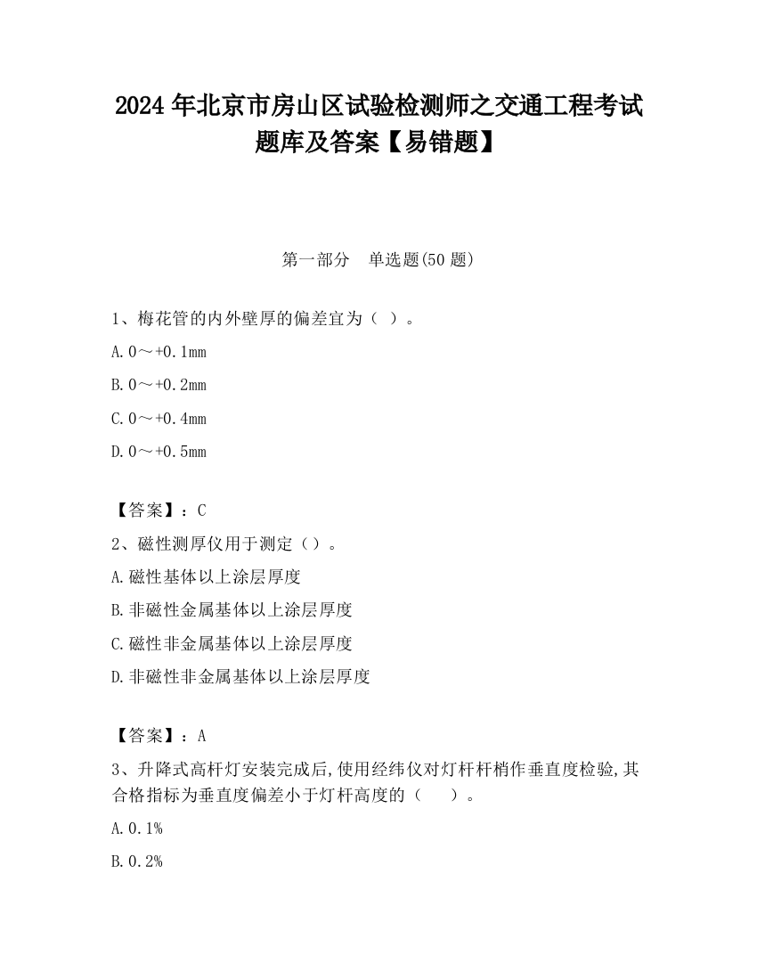 2024年北京市房山区试验检测师之交通工程考试题库及答案【易错题】