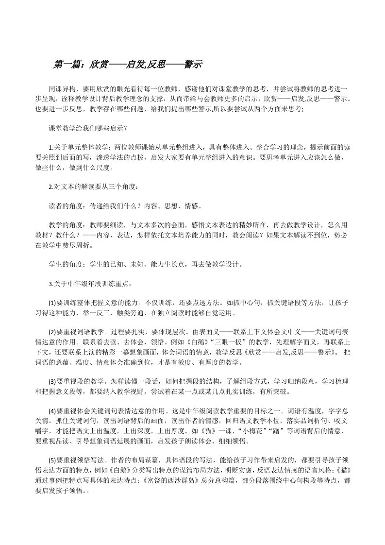 欣赏——启发,反思——警示[修改版]