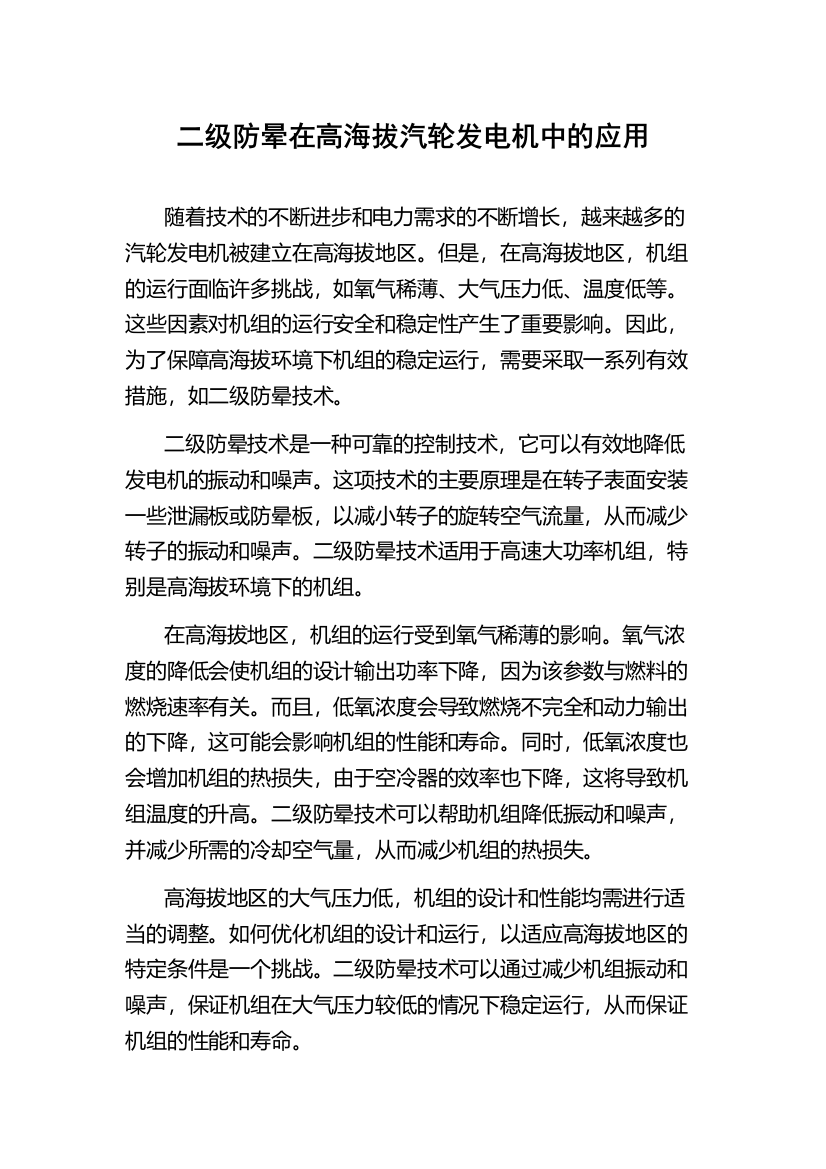 二级防晕在高海拔汽轮发电机中的应用