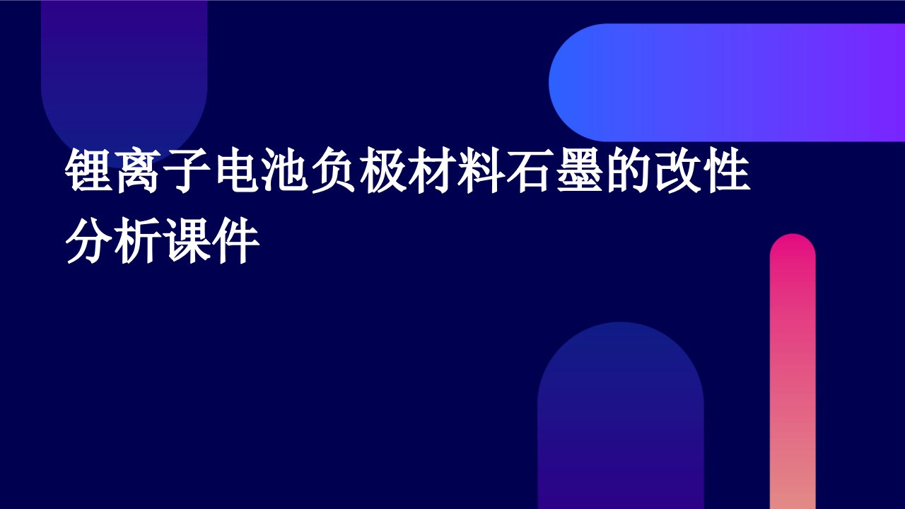 锂离子电池负极材料石墨的改性分析课件