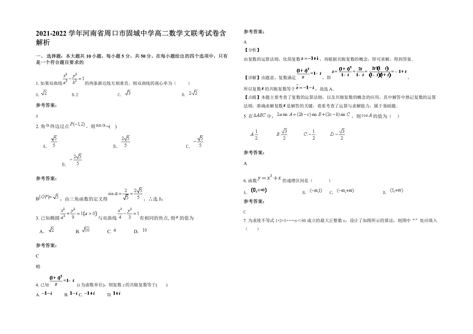 2021-2022学年河南省周口市固城中学高二数学文联考试卷含解析